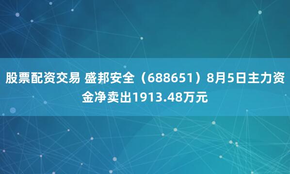 股票配资交易 盛邦安全（688651）8月5日主力资金净卖出1913.48万元